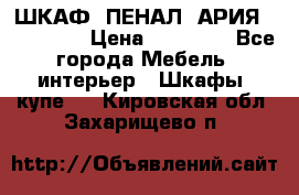 ШКАФ (ПЕНАЛ) АРИЯ 50 BELUX  › Цена ­ 25 689 - Все города Мебель, интерьер » Шкафы, купе   . Кировская обл.,Захарищево п.